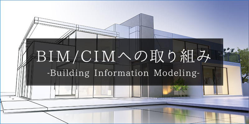 BIM/CIMへの取組