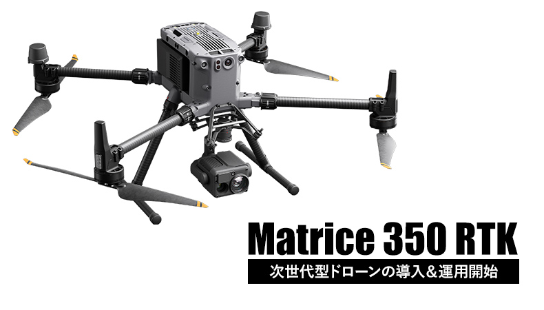 Matrice350導入