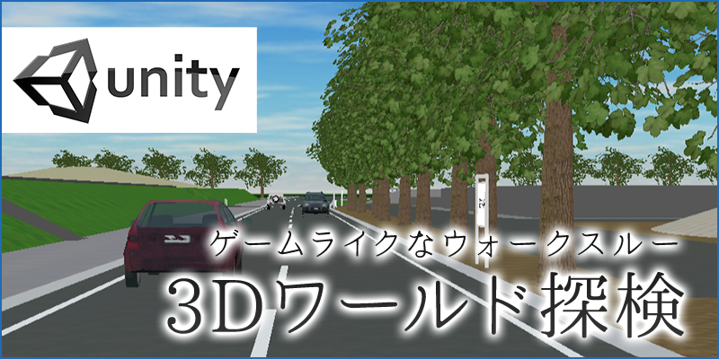 Unityを利用した3Dワールド探検システム