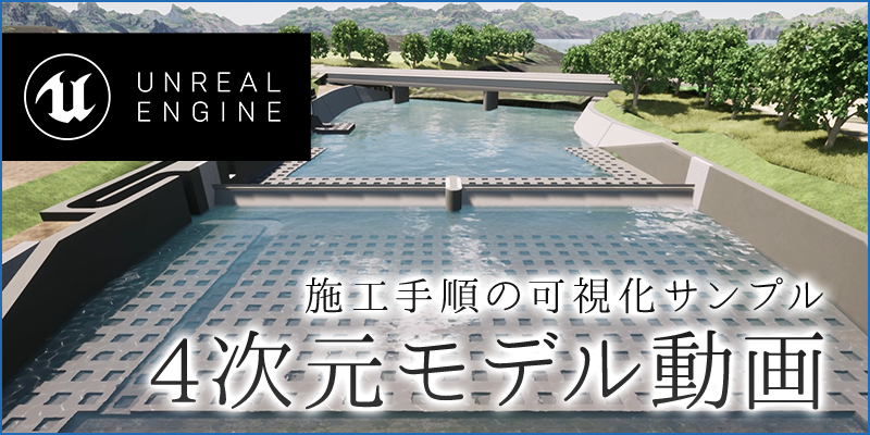 UnrealEngineを利用したハイクオリティ計画再現動画