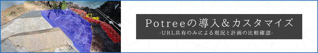 potreeを利用した3Dモデル共有システムの開発