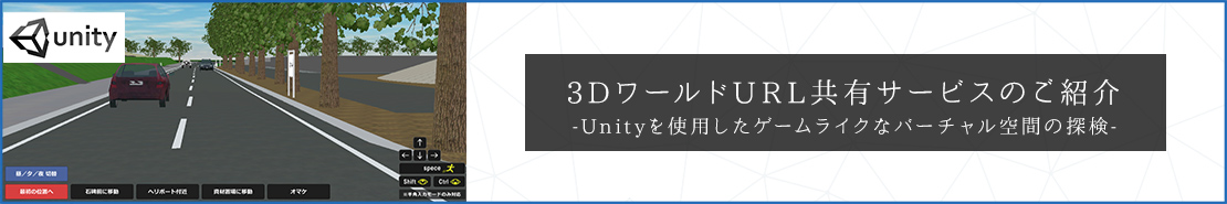 Unityを利用した3Dモデル共有システムの開発