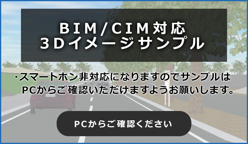 BIM/CIM対応3Dモデリング